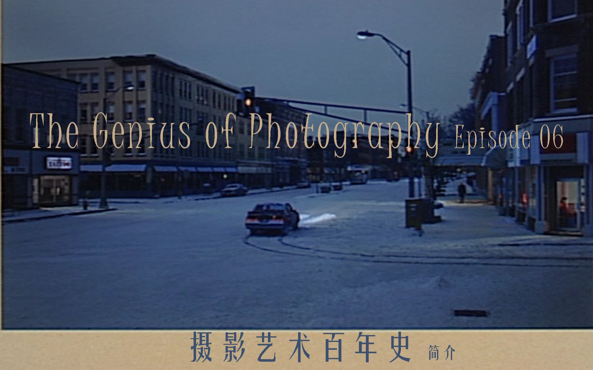 荒诞感镜头巡游